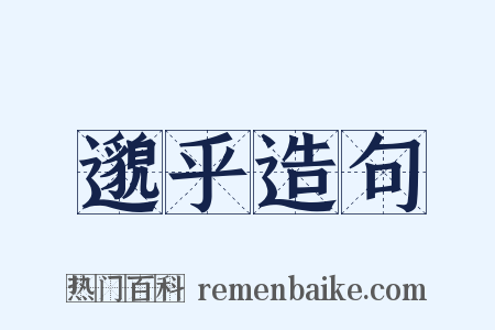 邈乎造句是什么意思的图片
